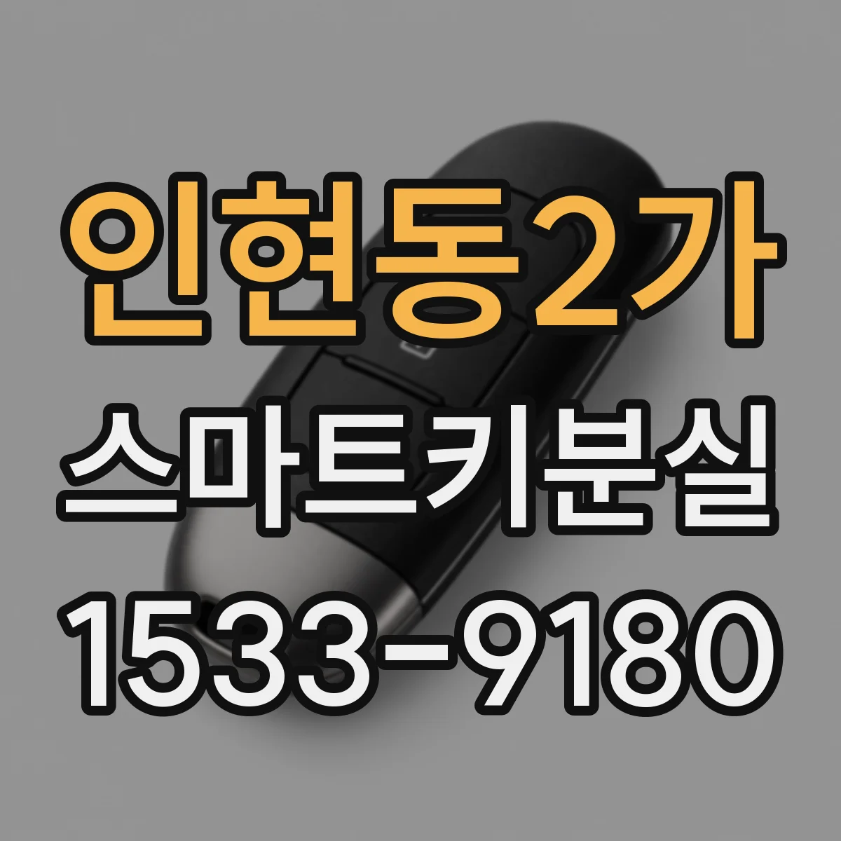 인현동2가 스마트키분실