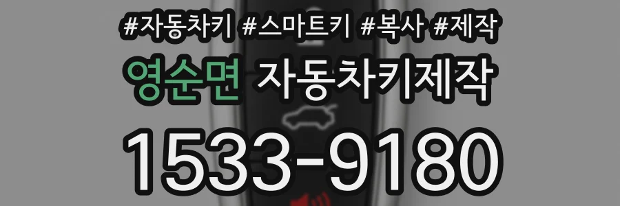영순면 자동차키제작