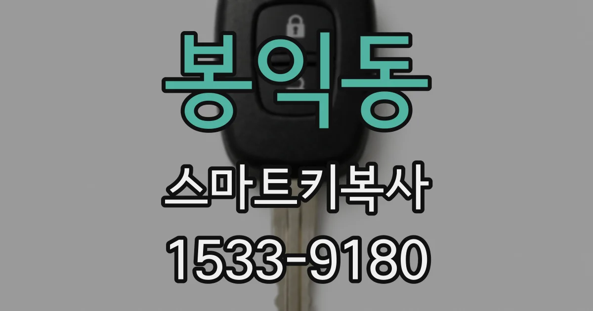 봉익동 스마트키복사