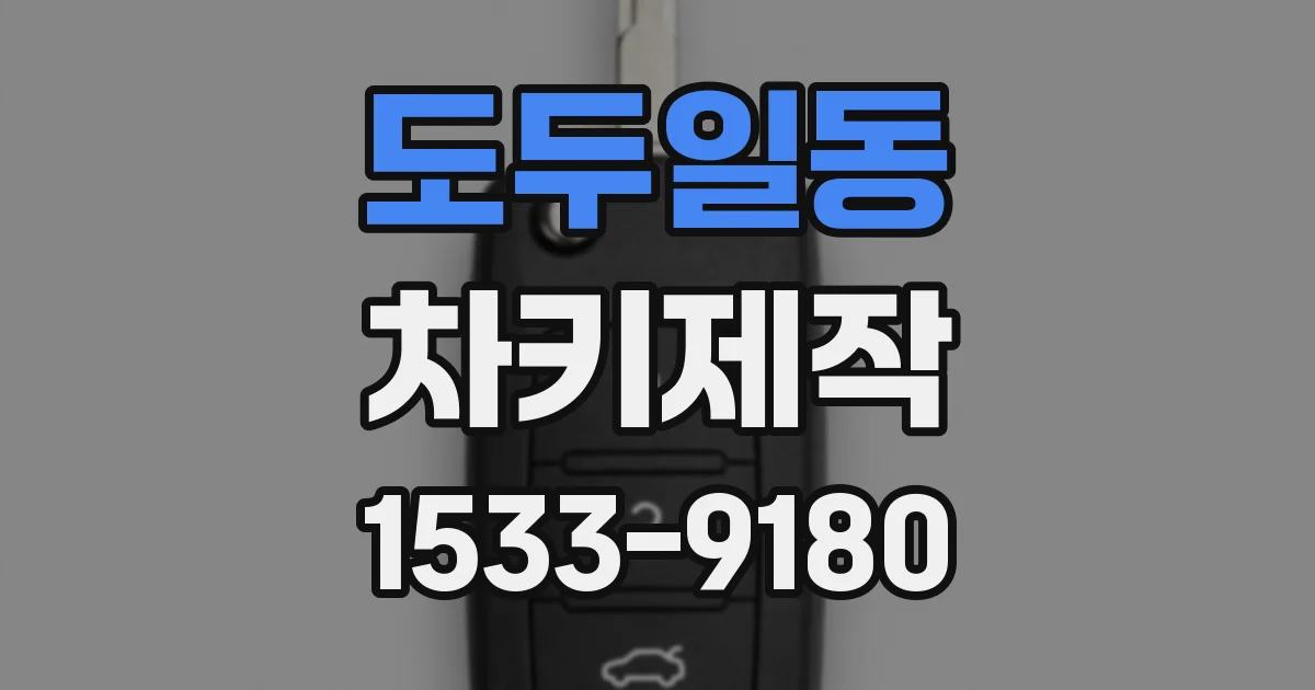 도두일동 차키제작