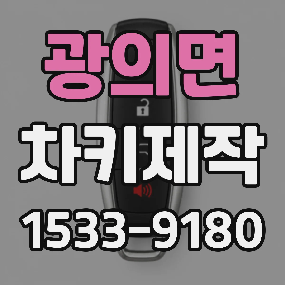 광의면 차키제작