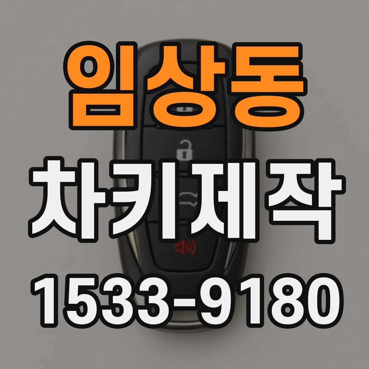 임상동 차키제작