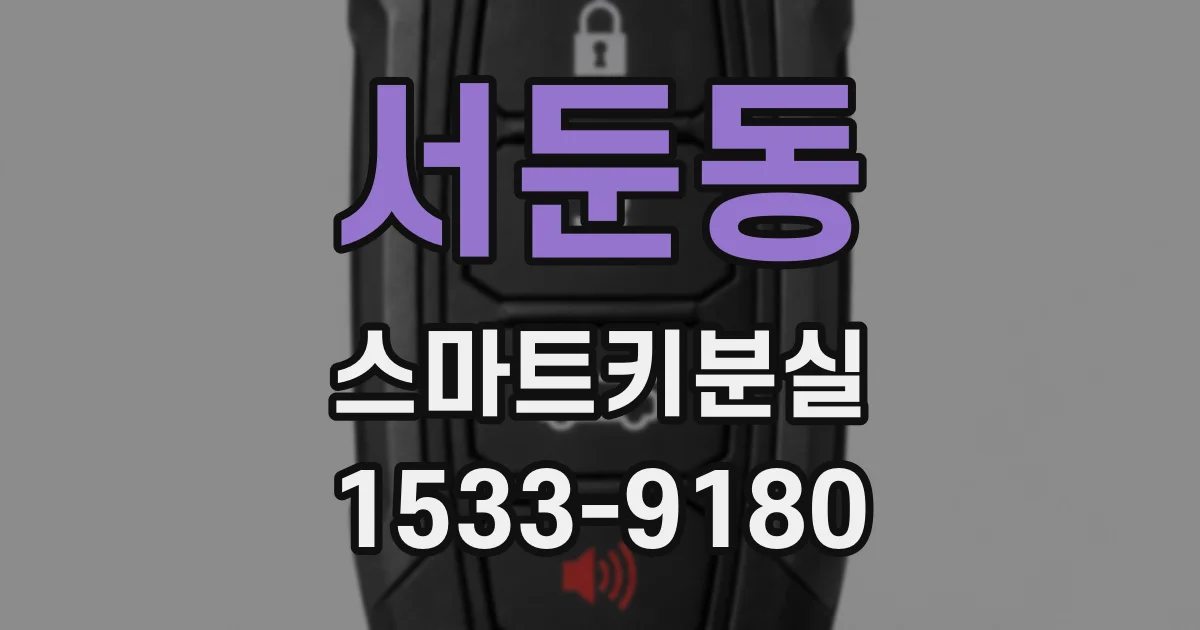 서둔동 스마트키분실