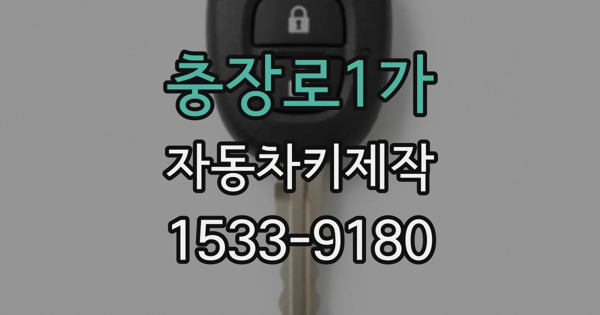 충장로1가 자동차키제작