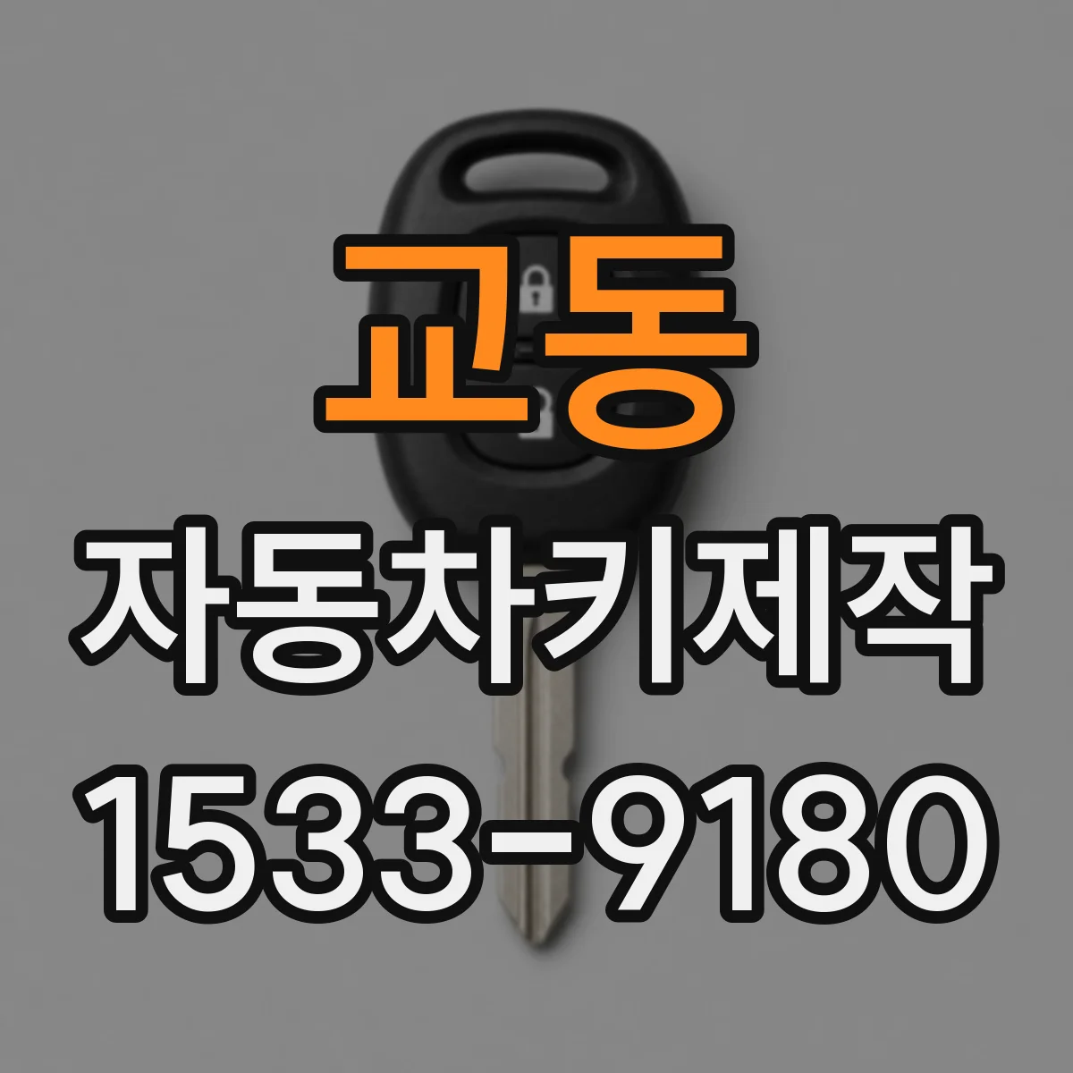 교동 자동차키제작