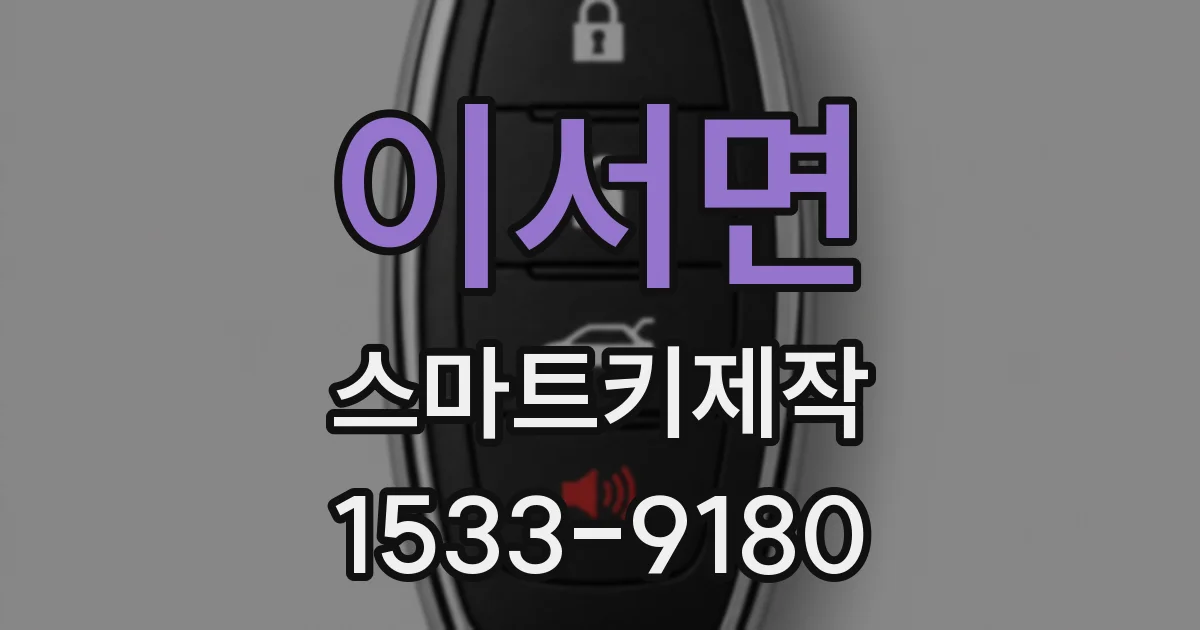 이서면 스마트키제작
