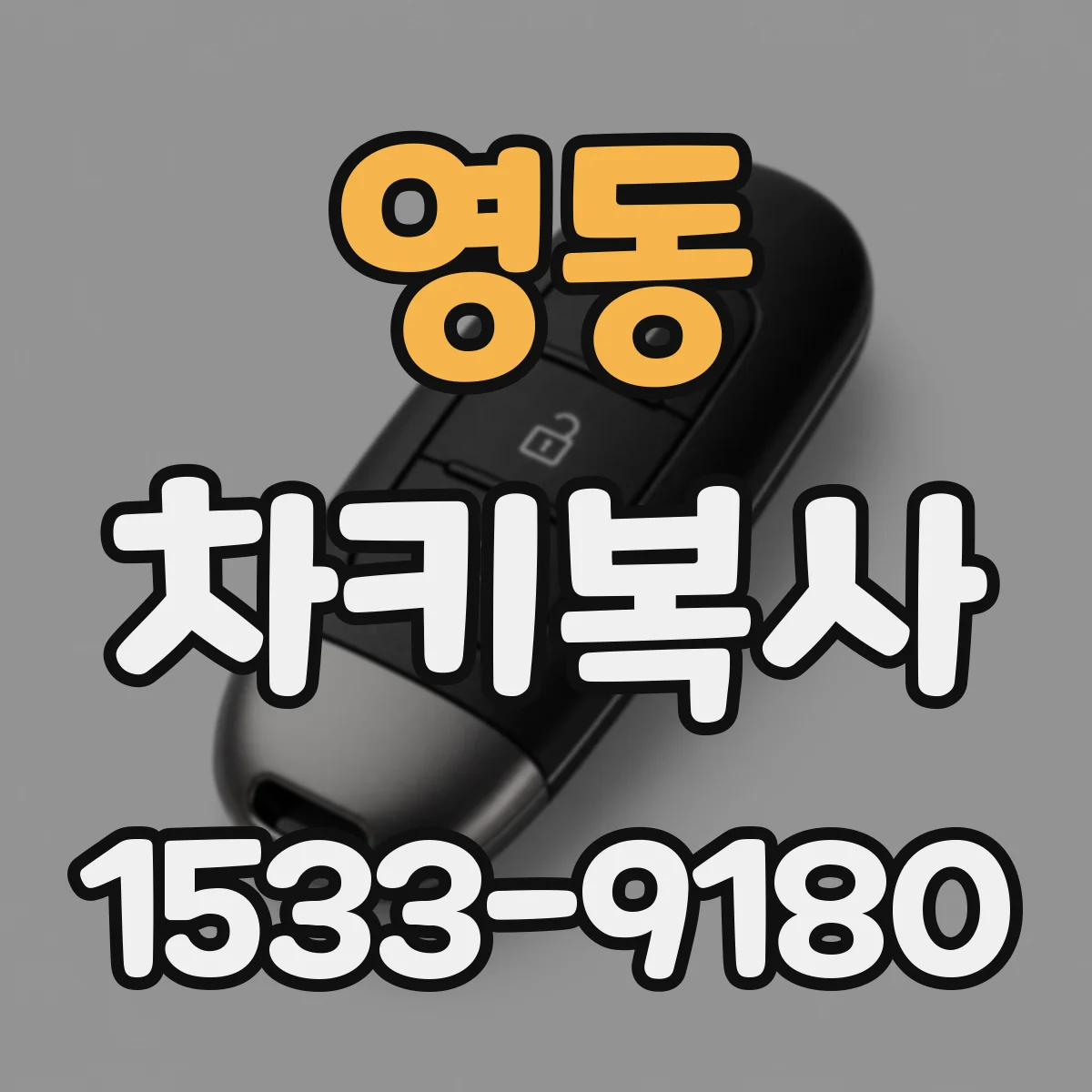 영동 차키복사