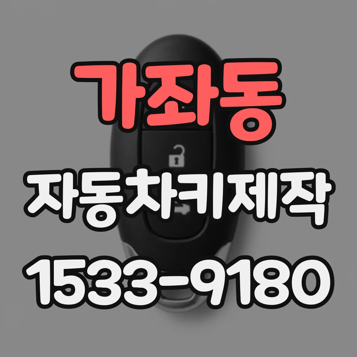 가좌동 자동차키제작