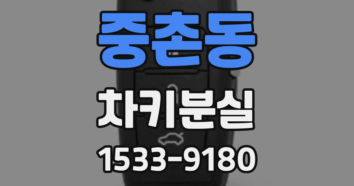 중촌동 차키분실