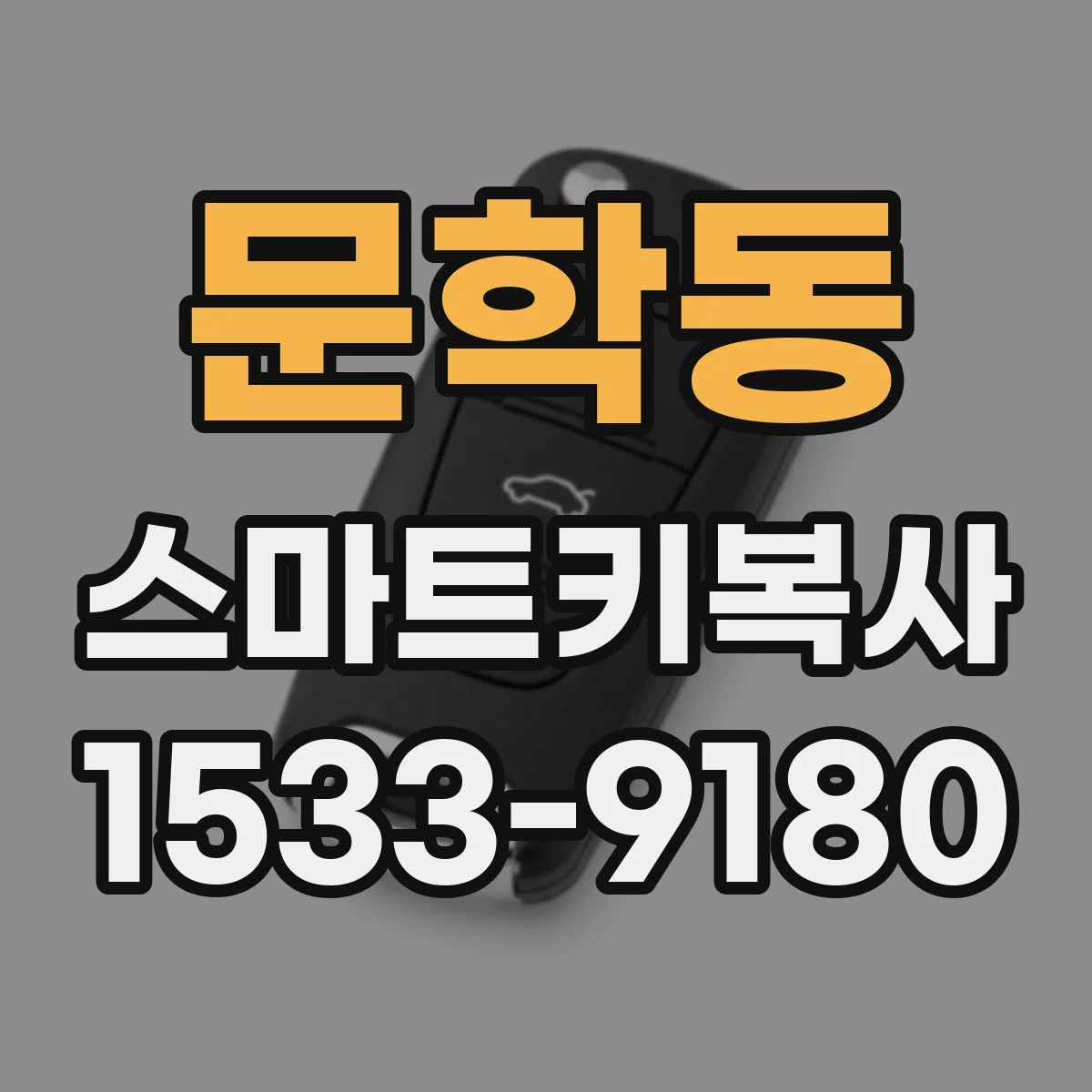 문학동 스마트키복사