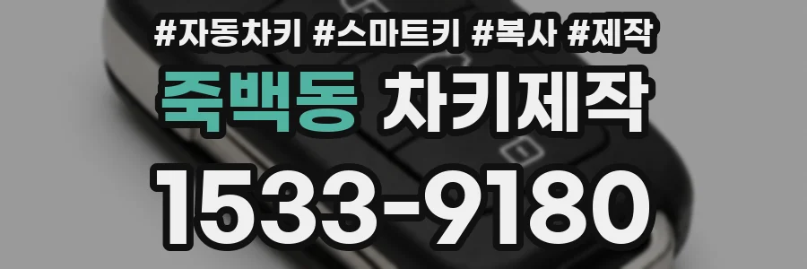 죽백동 차키제작