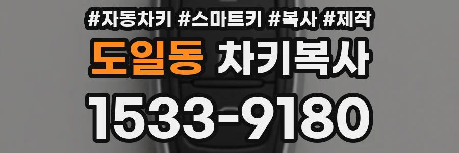 도일동 차키복사