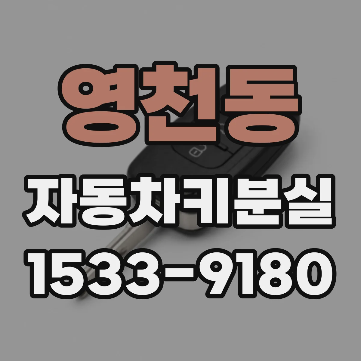 영천동 자동차키분실
