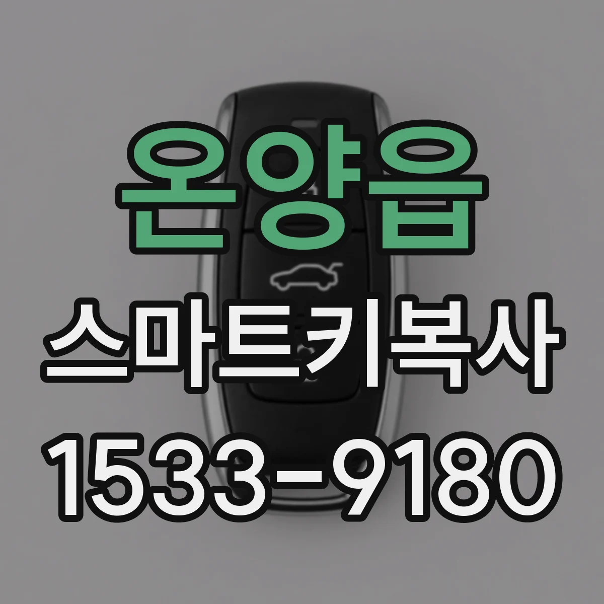 온양읍 스마트키복사