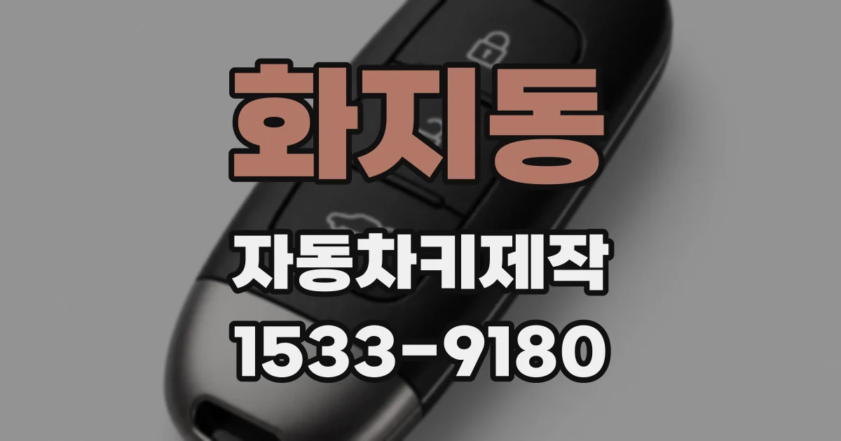 화지동 자동차키제작