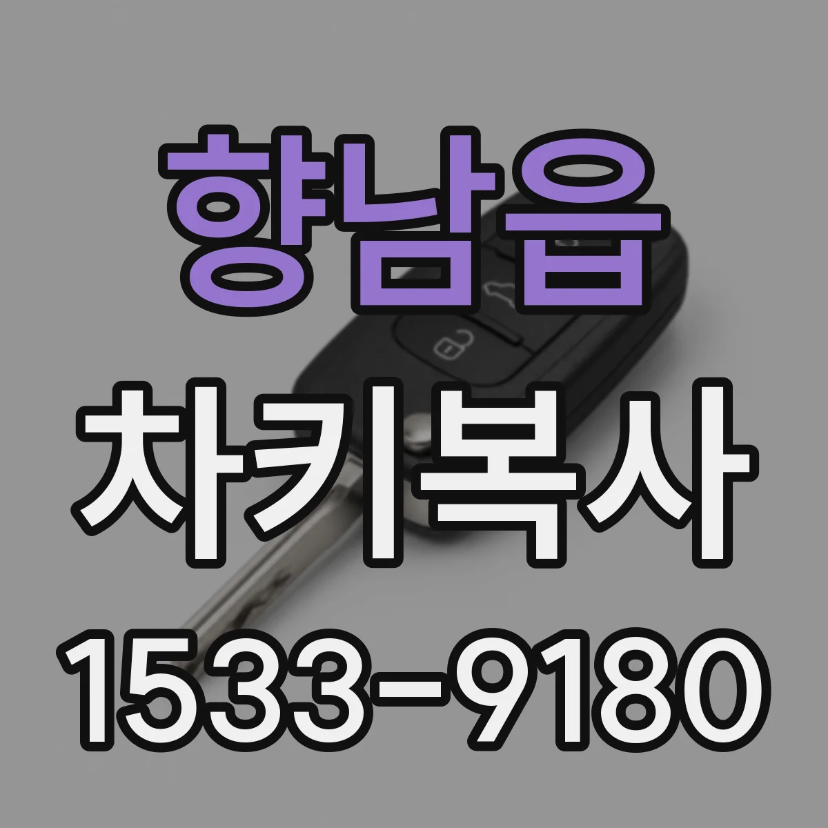 향남읍 차키복사