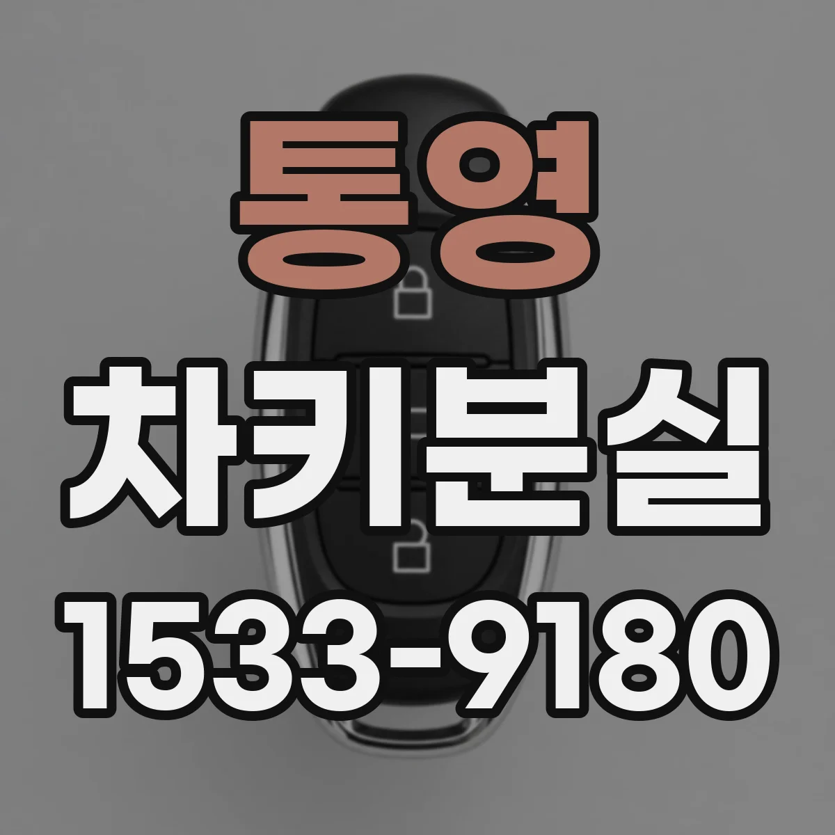 통영 차키분실