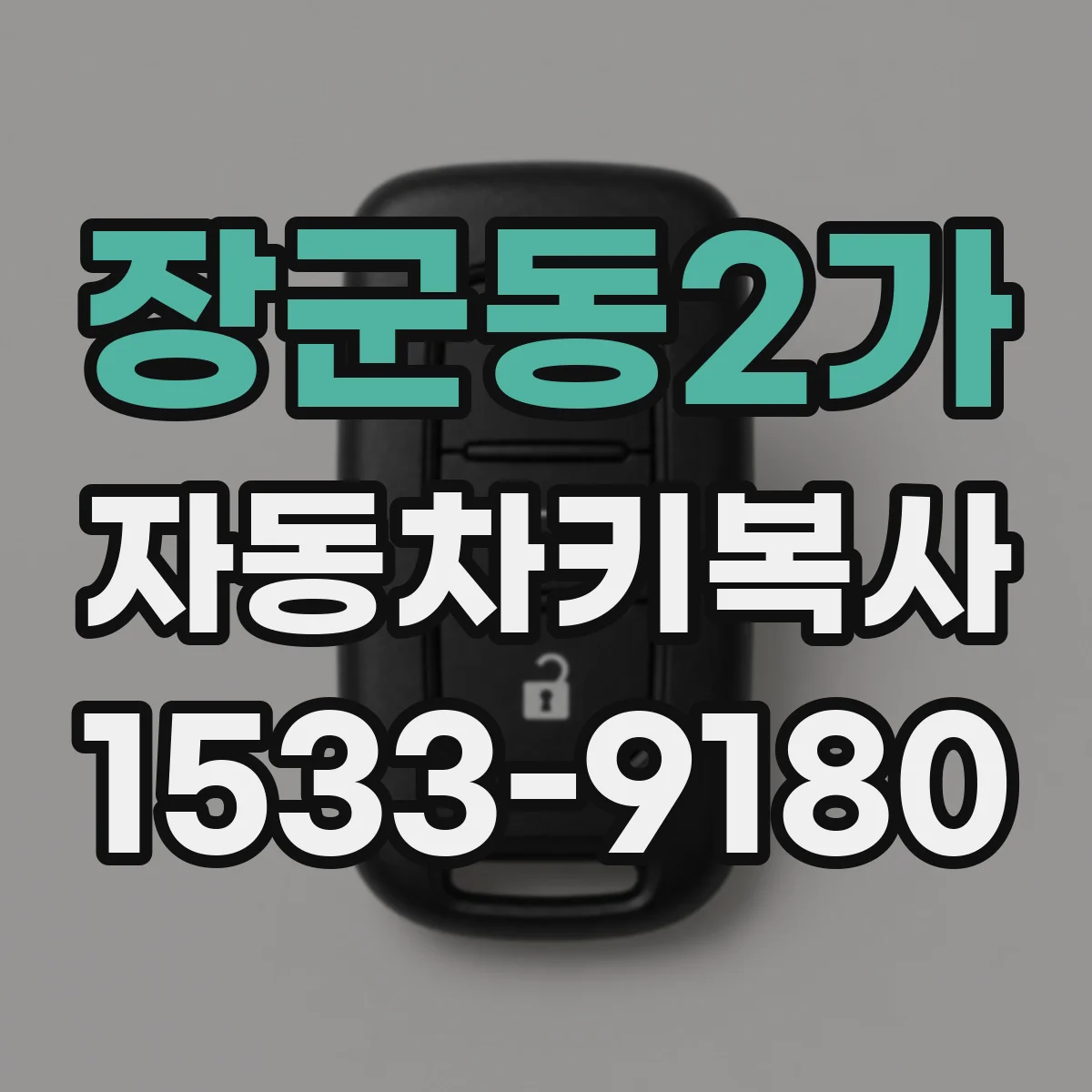 장군동2가 자동차키복사