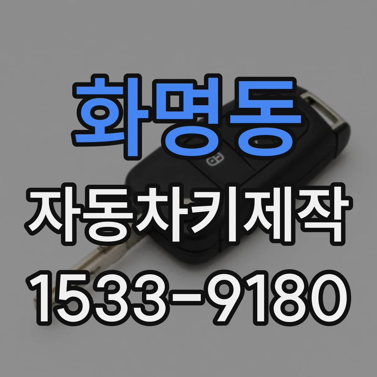 화명동 자동차키제작