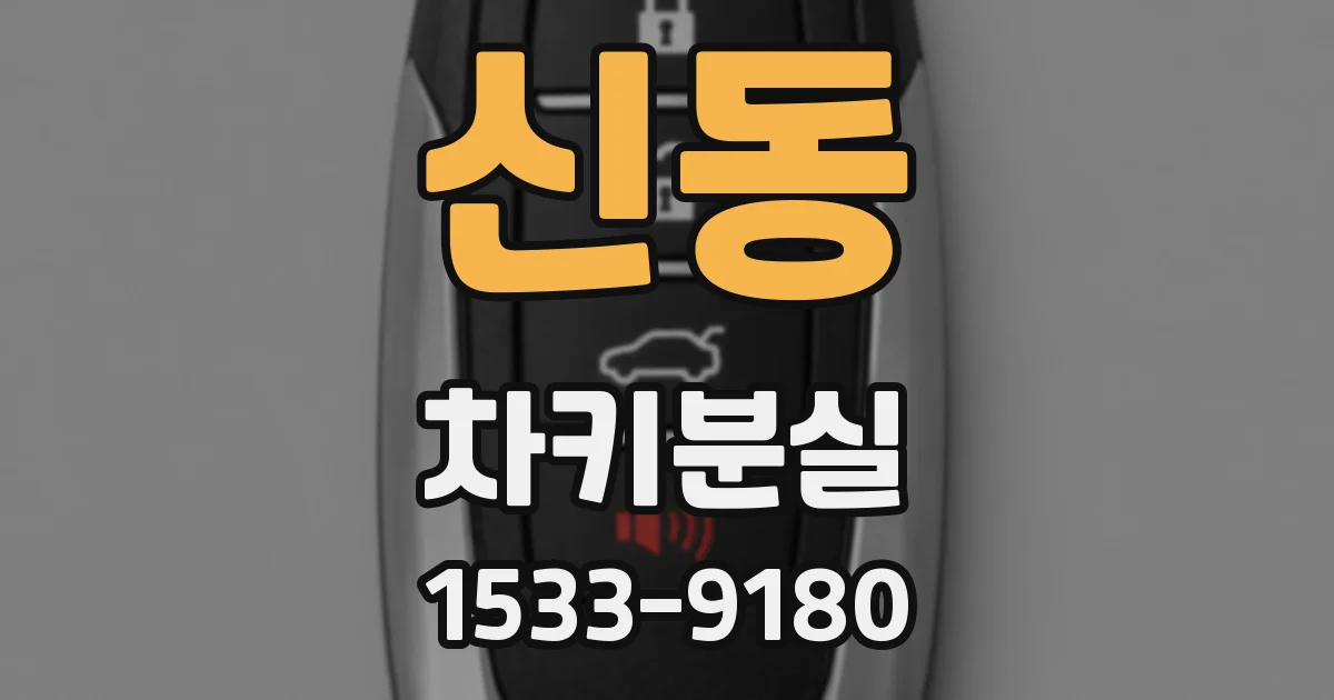 신동 차키분실