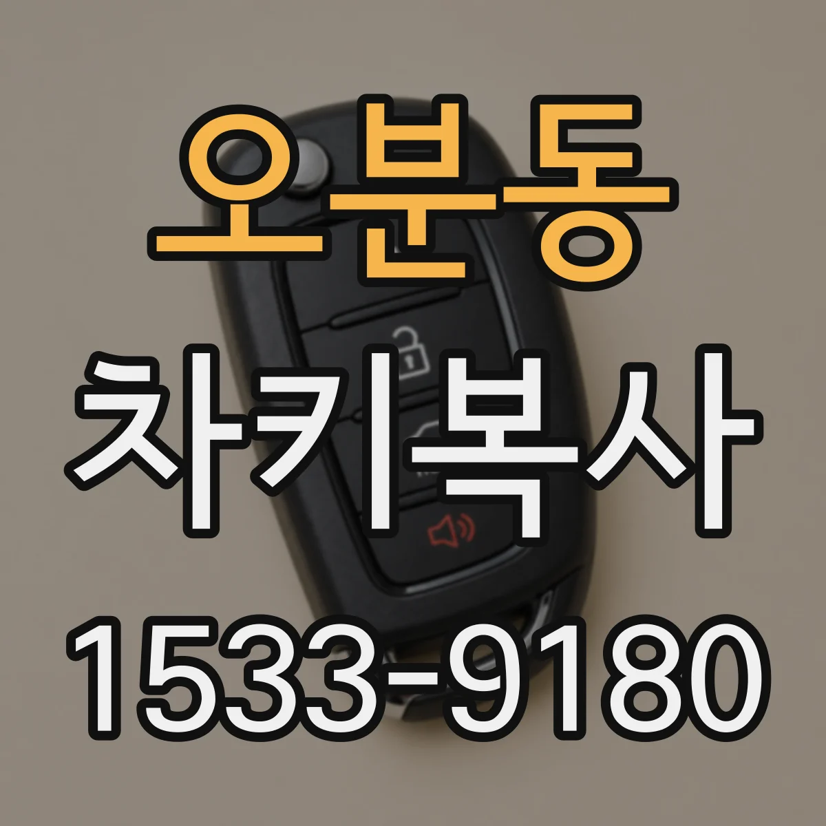 오분동 차키복사