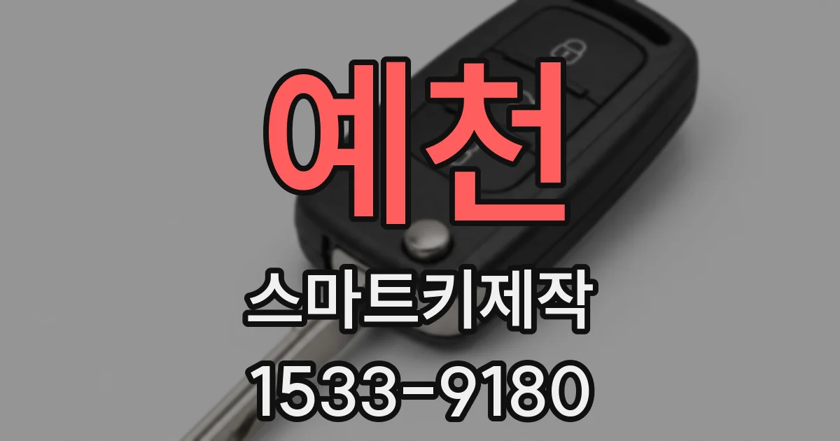 예천 스마트키제작