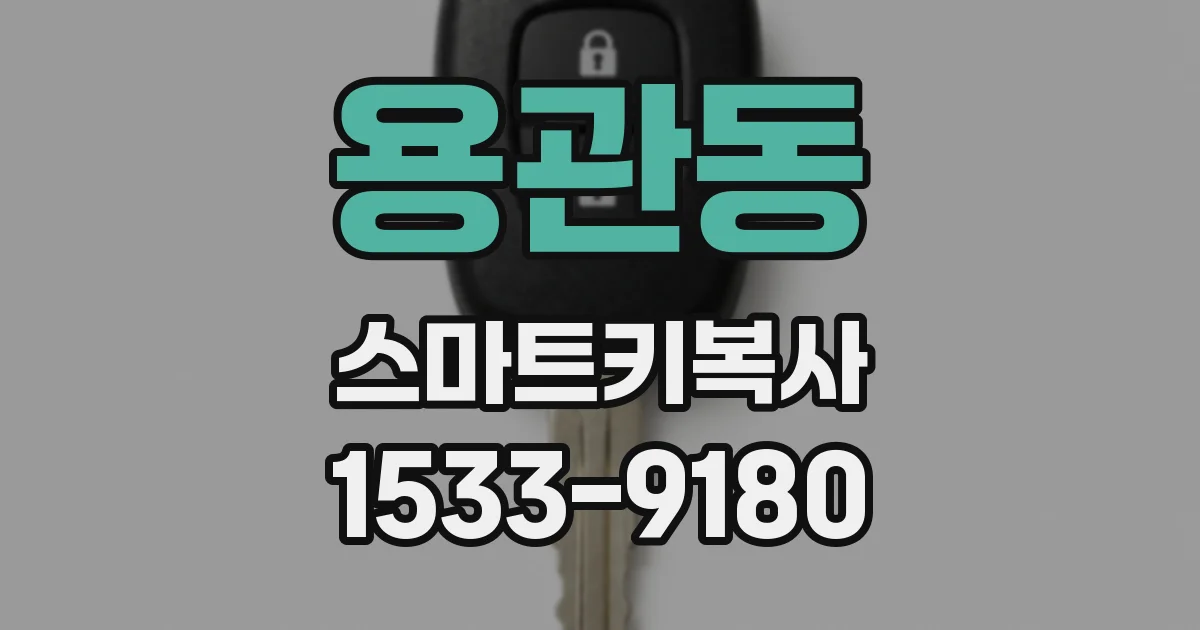 용관동 스마트키복사