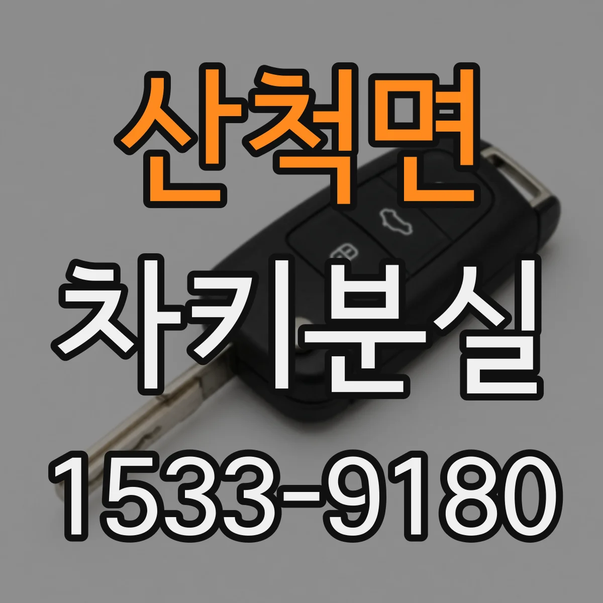 산척면 차키분실