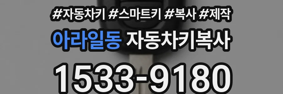 아라일동 자동차키복사