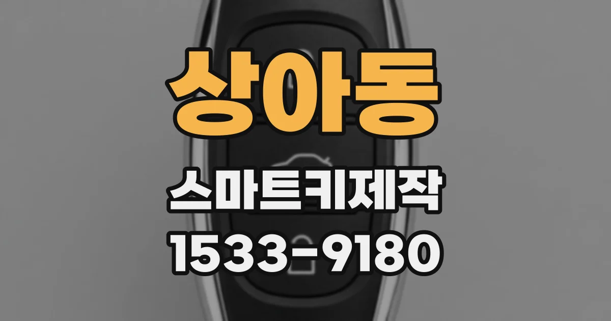 상아동 스마트키제작