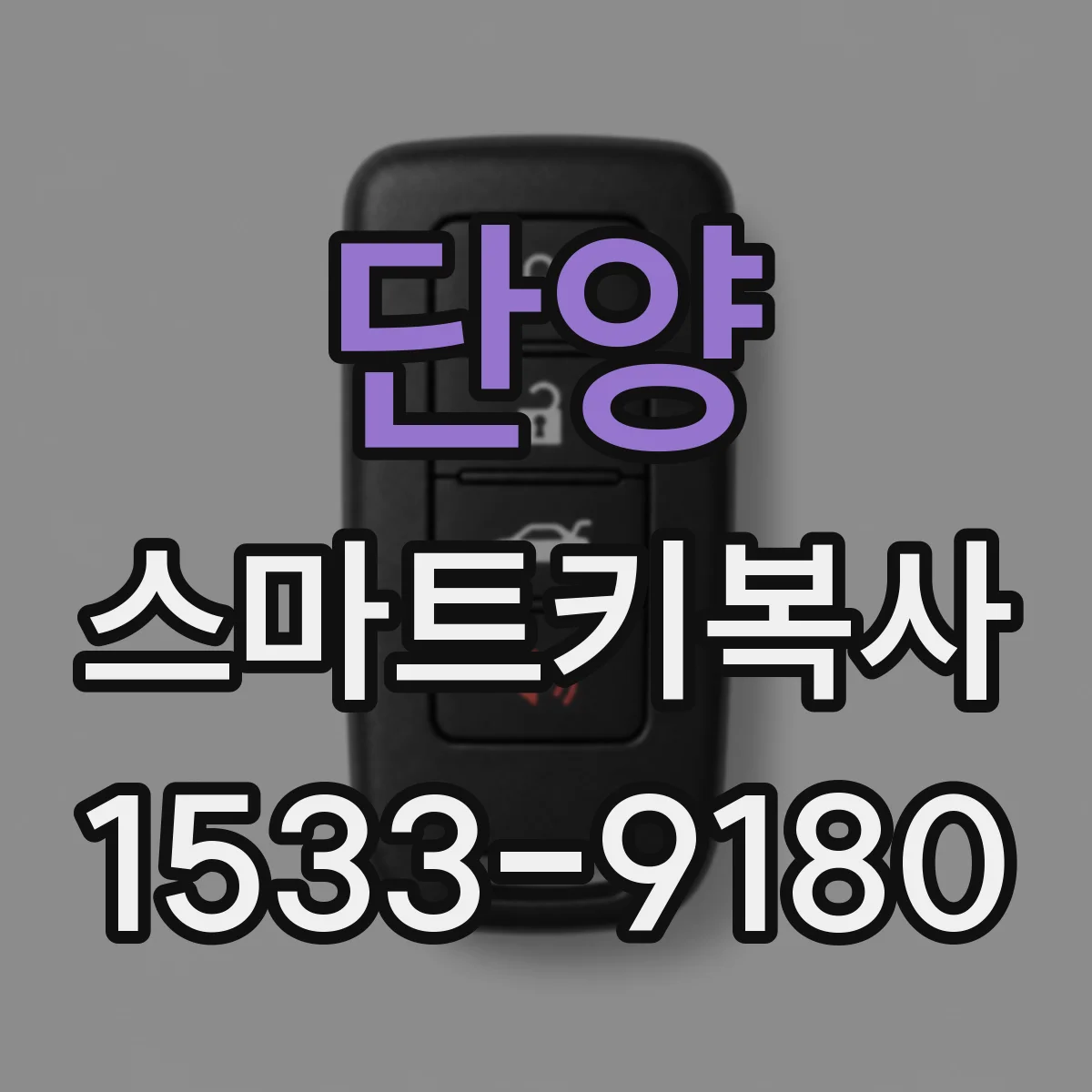 단양 스마트키복사