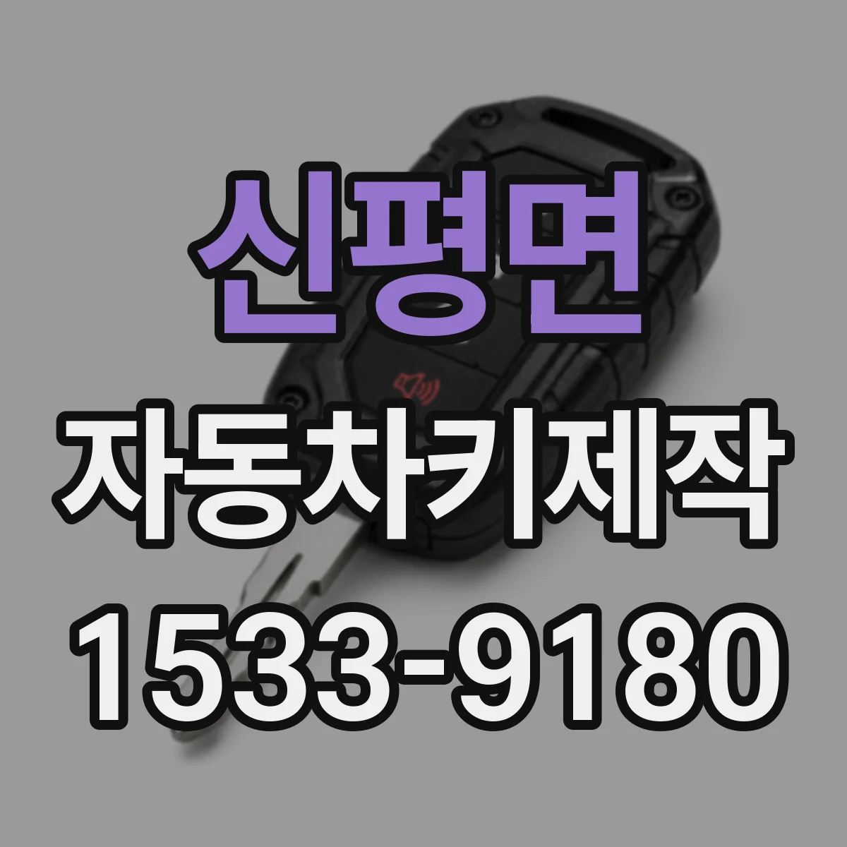 신평면 자동차키제작