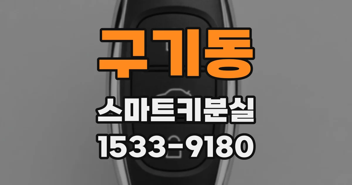 구기동 스마트키분실