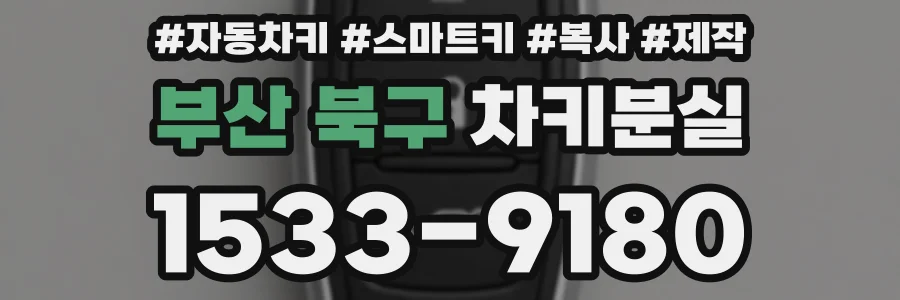 부산 북구 차키분실