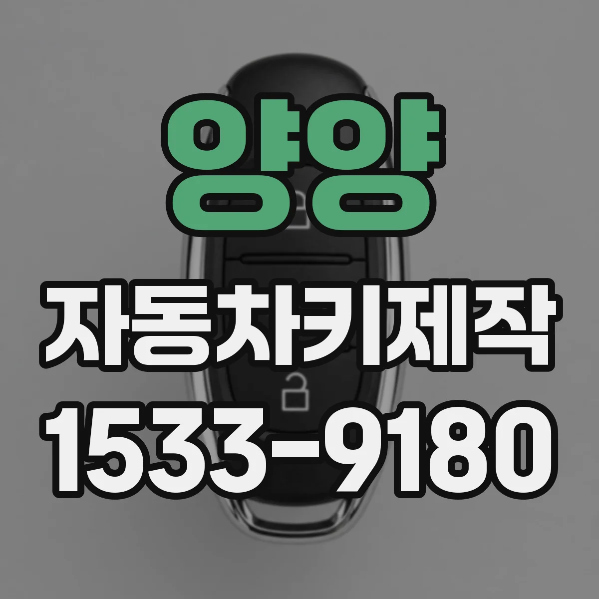 양양 자동차키제작