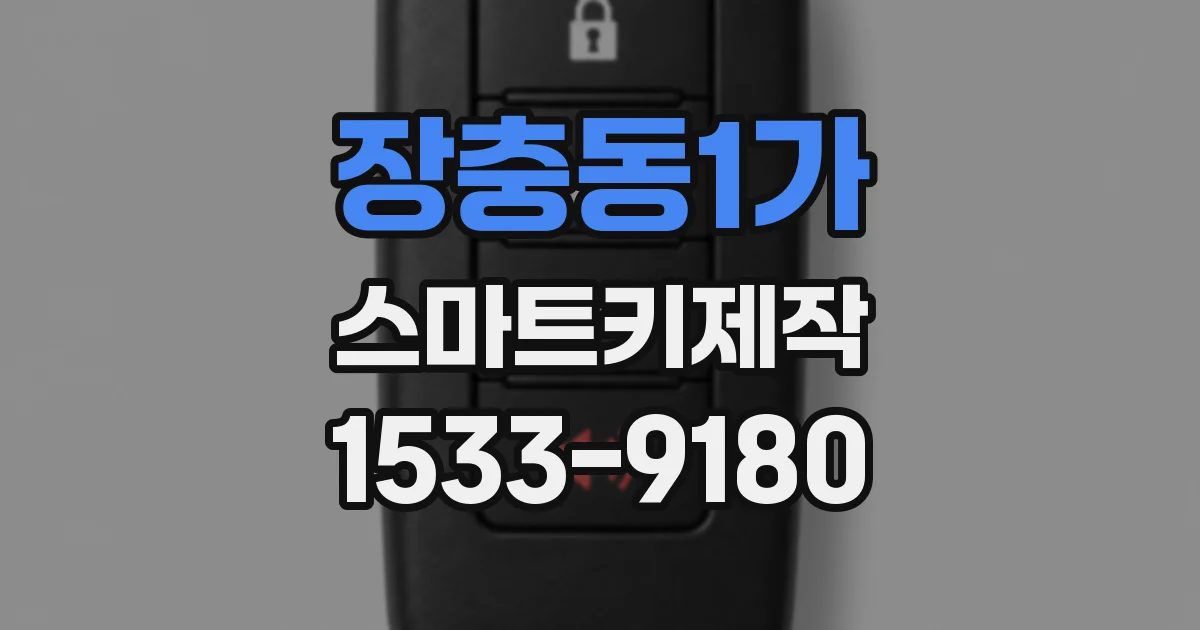 장충동1가 스마트키제작