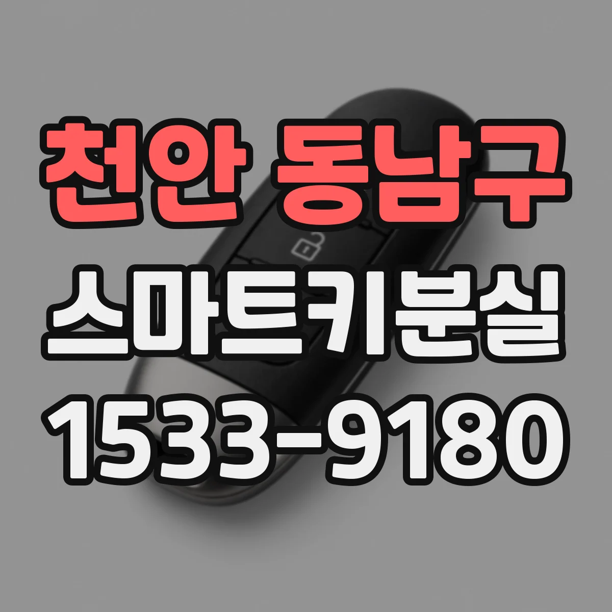 천안 동남구 스마트키분실