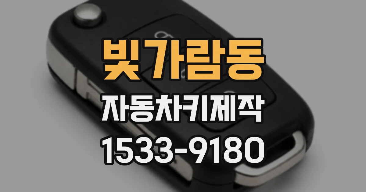 빛가람동 자동차키제작