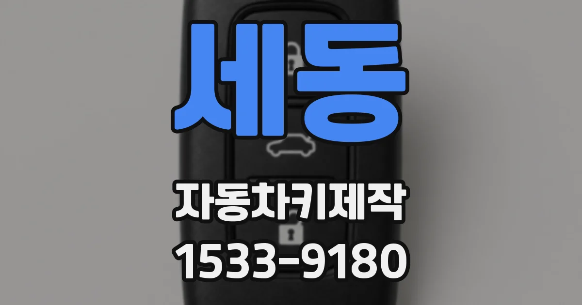 세동 자동차키제작