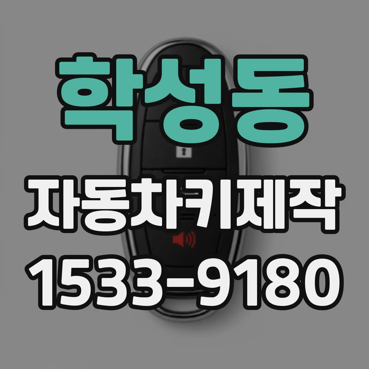 학성동 자동차키제작