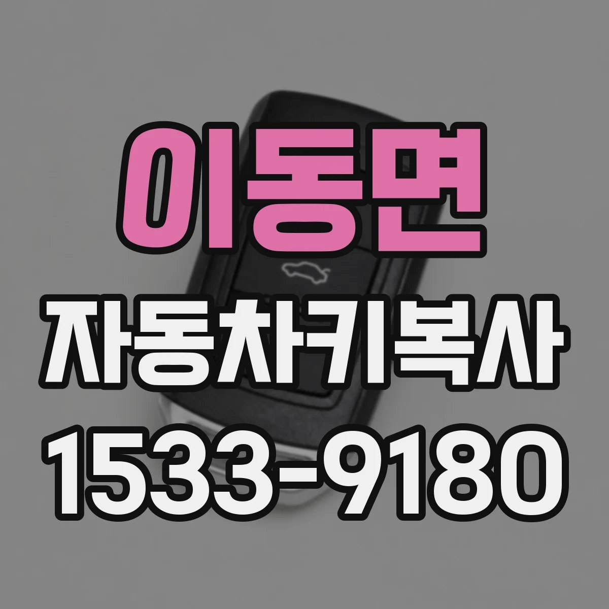 이동면 자동차키복사