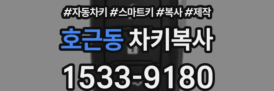 호근동 차키복사