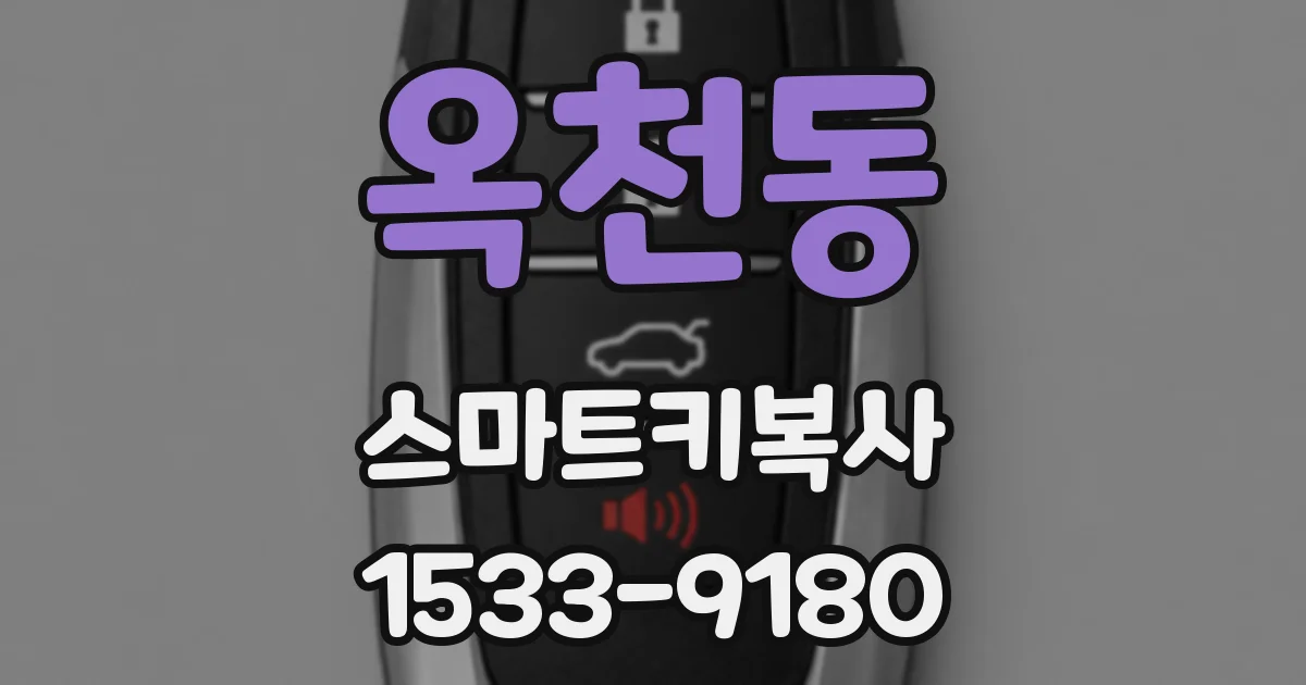 옥천동 스마트키복사