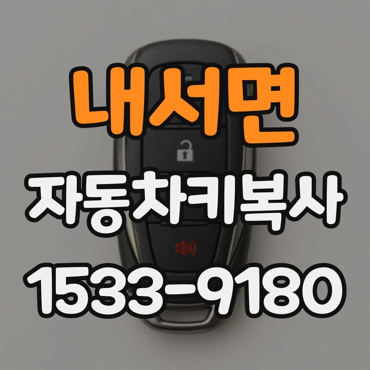 내서면 자동차키복사