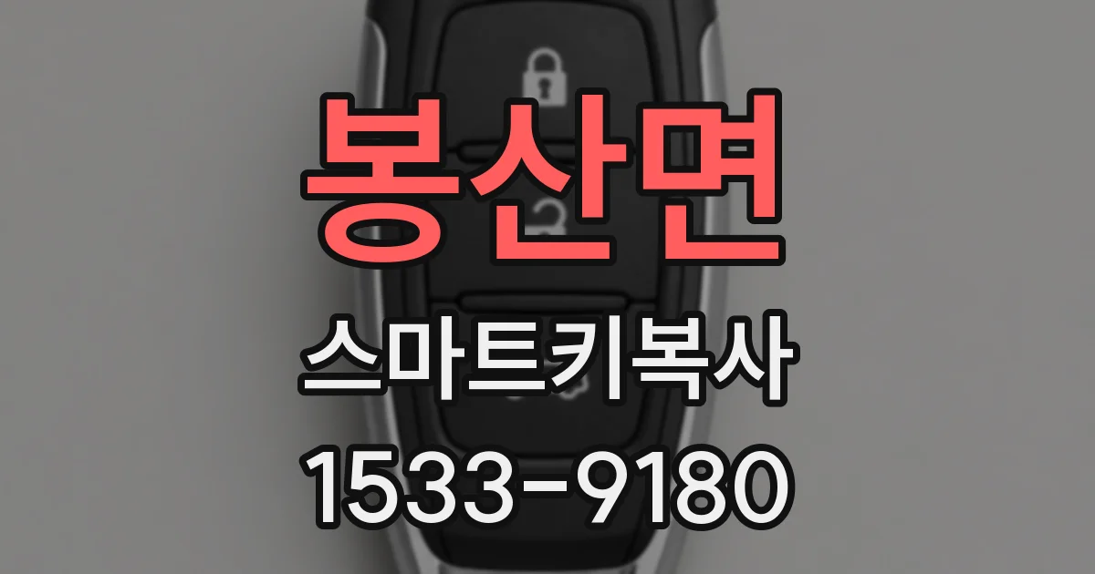 봉산면 스마트키복사