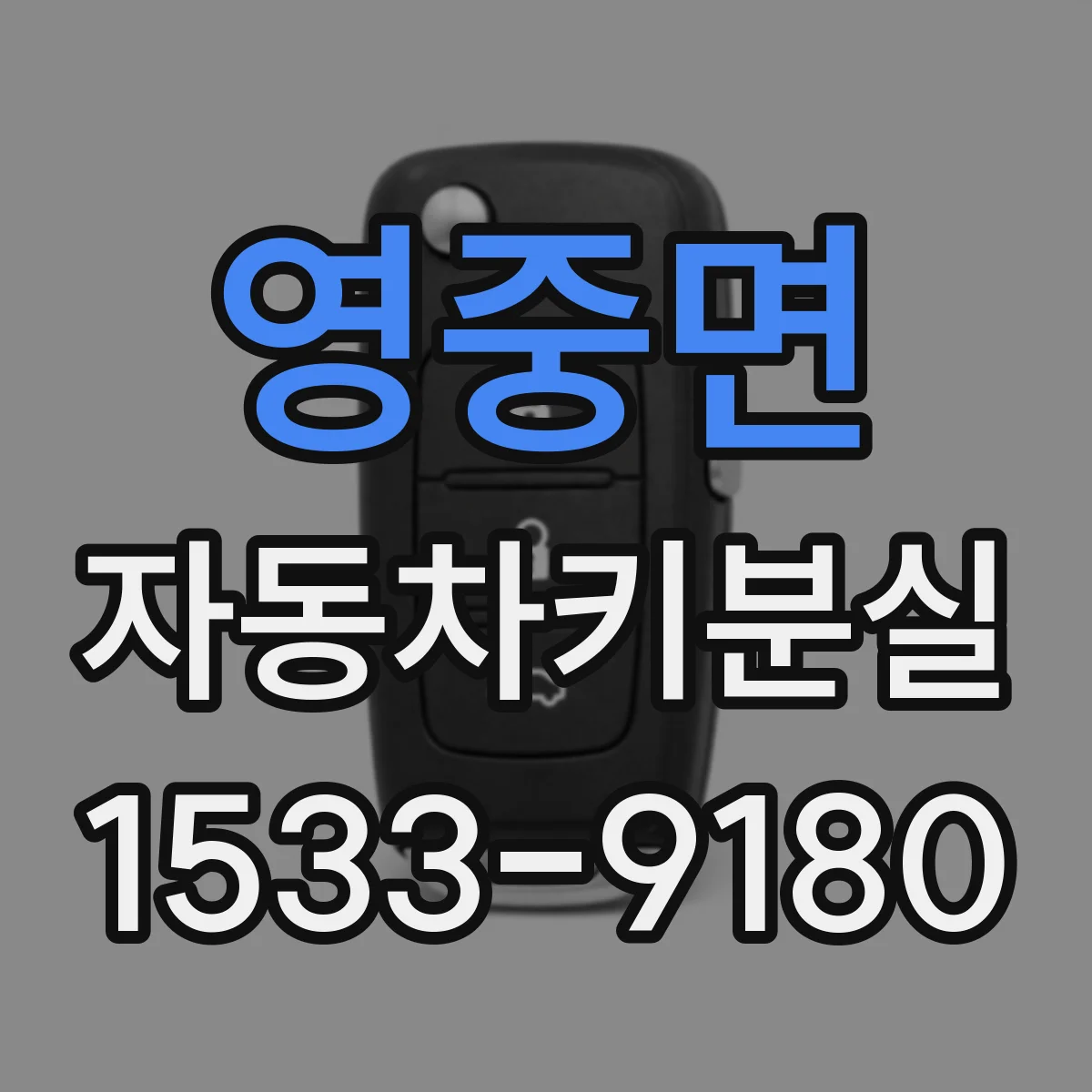 영중면 자동차키분실