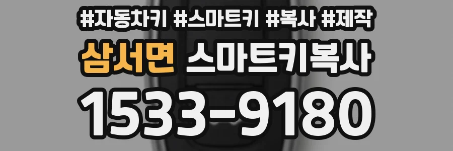 삼서면 스마트키복사