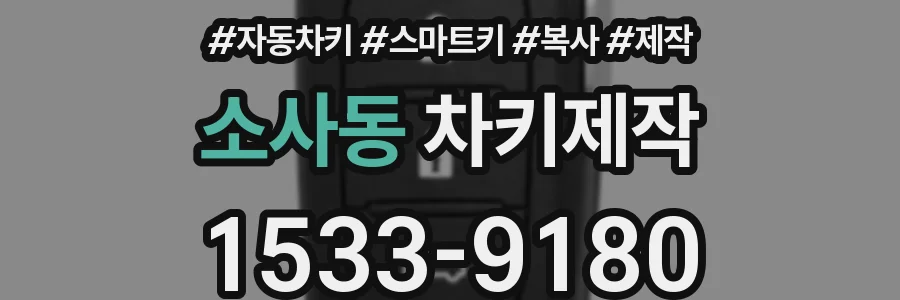 소사동 차키제작