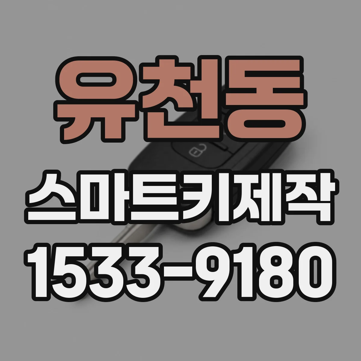 유천동 스마트키제작
