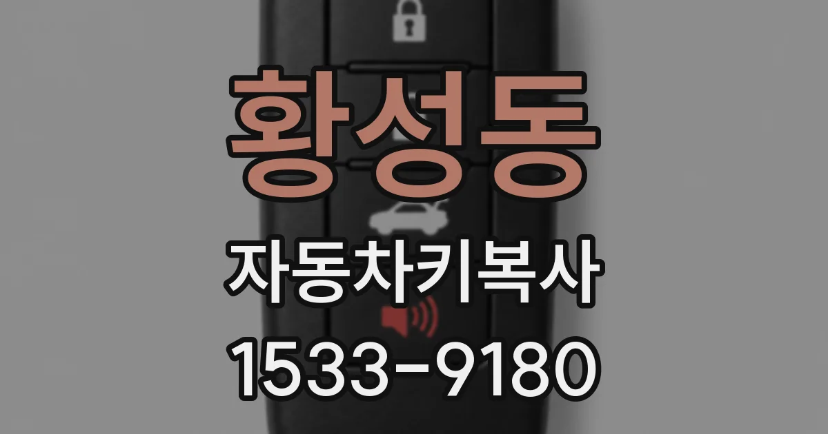 황성동 자동차키복사